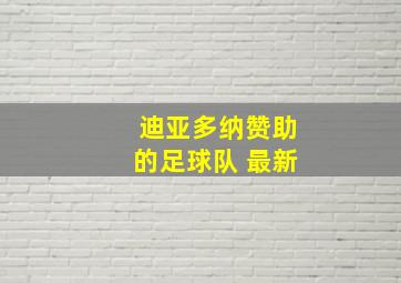 迪亚多纳赞助的足球队 最新